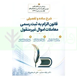 شرح ساده و تفصیلی قانون الزام به ثبت رسمی معاملات اموال غیرمنقول | دکتر سیاری و شریعتی راد