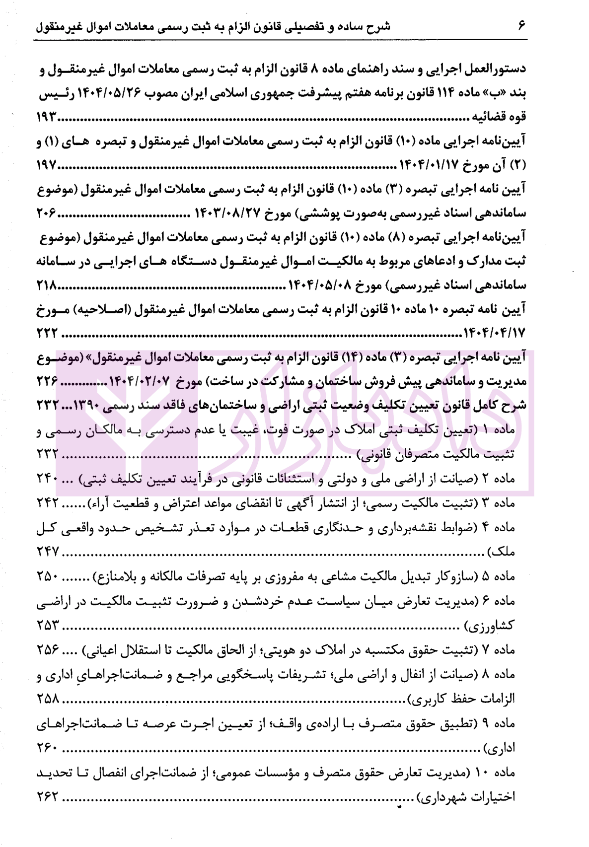 شرح ساده و تفصیلی قانون الزام به ثبت رسمی معاملات اموال غیرمنقول دکتر سیاری و شریعتی راد-4 blank