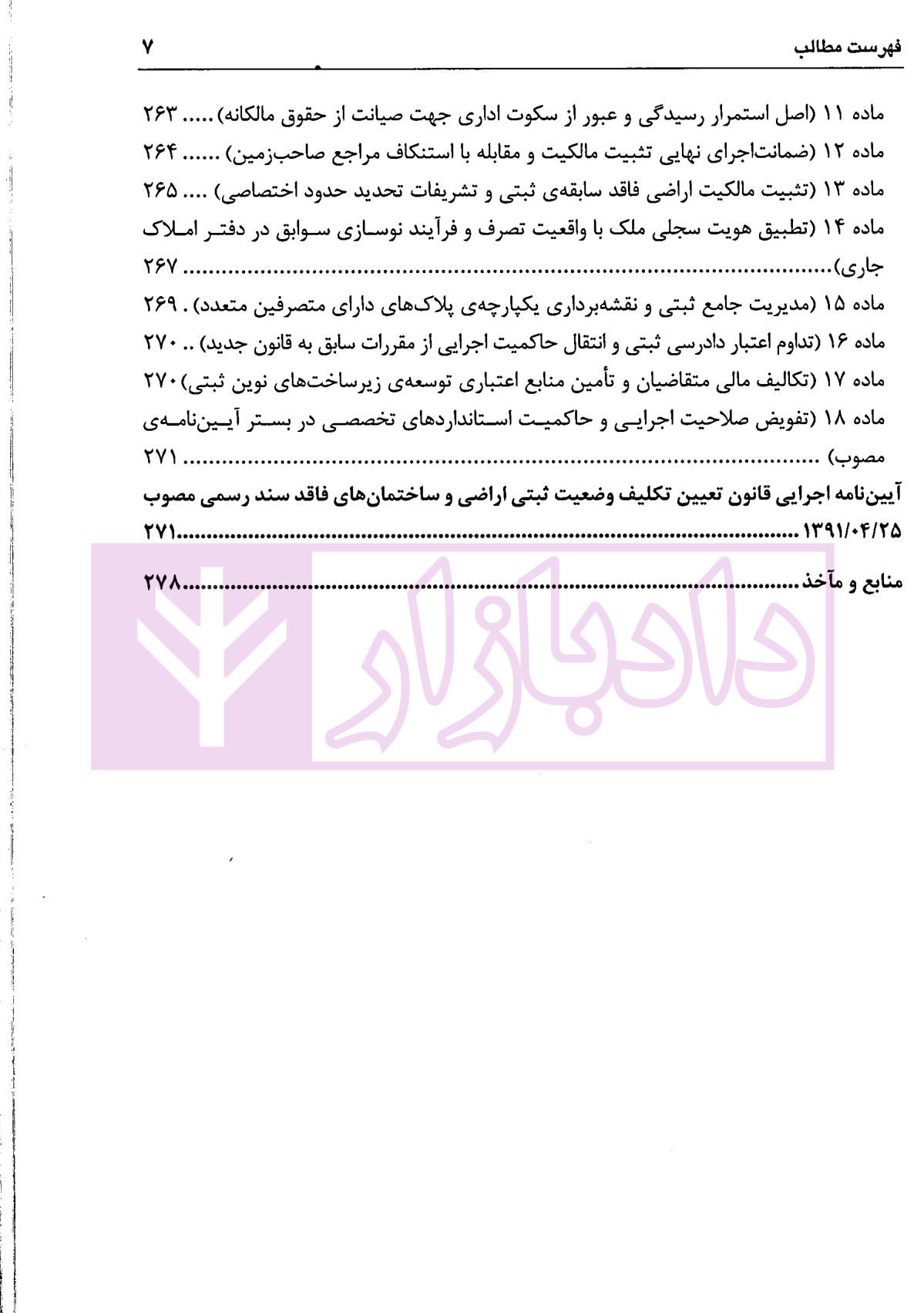 شرح ساده و تفصیلی قانون الزام به ثبت رسمی معاملات اموال غیرمنقول دکتر سیاری و شریعتی راد-5 blank