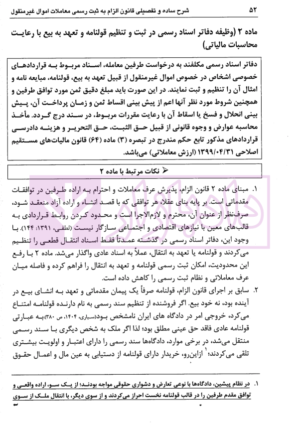 شرح ساده و تفصیلی قانون الزام به ثبت رسمی معاملات اموال غیرمنقول | دکتر سیاری و شریعتی راد