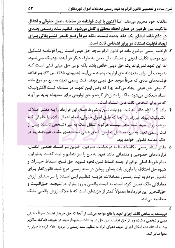شرح ساده و تفصیلی قانون الزام به ثبت رسمی معاملات اموال غیرمنقول | دکتر سیاری و شریعتی راد