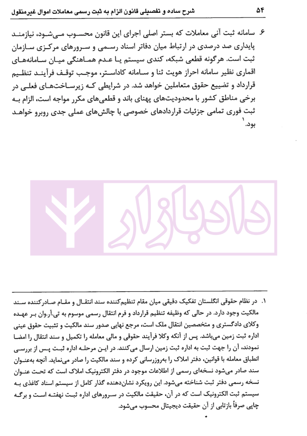 شرح ساده و تفصیلی قانون الزام به ثبت رسمی معاملات اموال غیرمنقول | دکتر سیاری و شریعتی راد