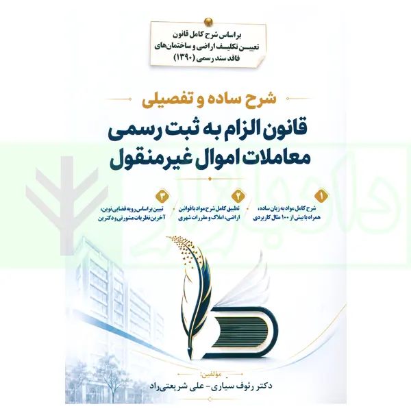 شرح ساده و تفصیلی قانون الزام به ثبت رسمی معاملات اموال غیرمنقول | دکتر سیاری و شریعتی راد