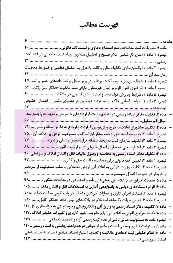 شرح نموداری و مفهومی قانون الزام به ثبت رسمی معاملات اموال غیرمنقول | دکتر سیاری و شریعتی راد