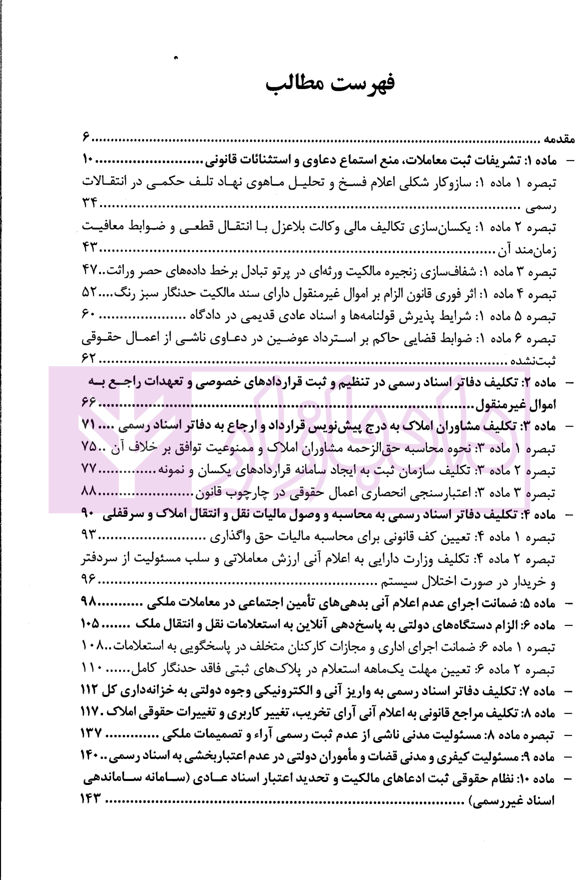 شرح نموداری و مفهومی قانون الزام به ثبت رسمی معاملات اموال غیرمنقول | دکتر سیاری و شریعتی راد