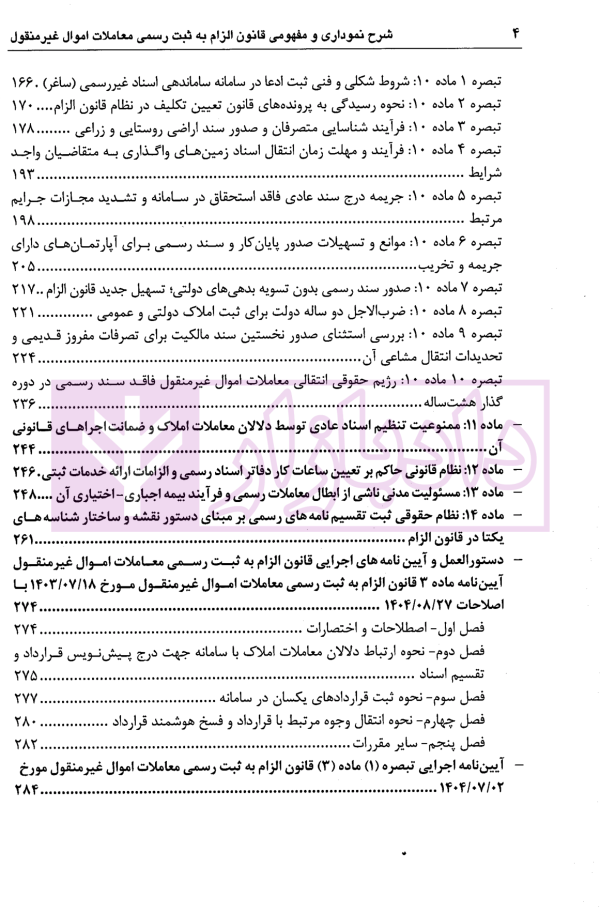 شرح نموداری و مفهومی قانون الزام به ثبت رسمی معاملات اموال غیرمنقول | دکتر سیاری و شریعتی راد