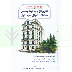 شرح نموداری و مفهومی قانون الزام به ثبت رسمی معاملات اموال غیرمنقول | دکتر سیاری و شریعتی راد