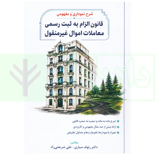 شرح نموداری و مفهومی قانون الزام به ثبت رسمی معاملات اموال غیرمنقول | دکتر سیاری و شریعتی راد