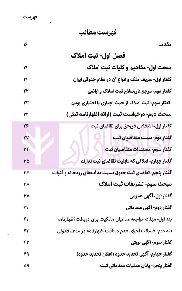 شرح نوین حقوق ثبت اسناد و املاک | دکتر زبردست