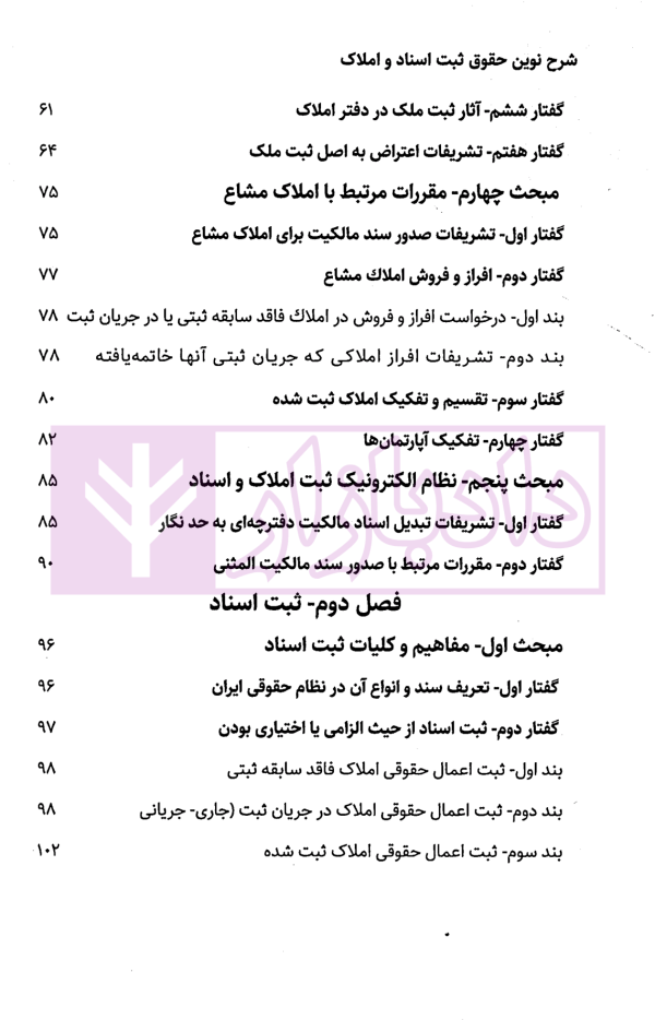 شرح نوین حقوق ثبت اسناد و املاک | دکتر زبردست