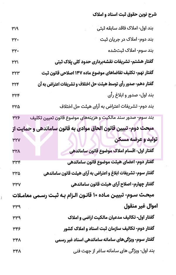 شرح نوین حقوق ثبت اسناد و املاک | دکتر زبردست