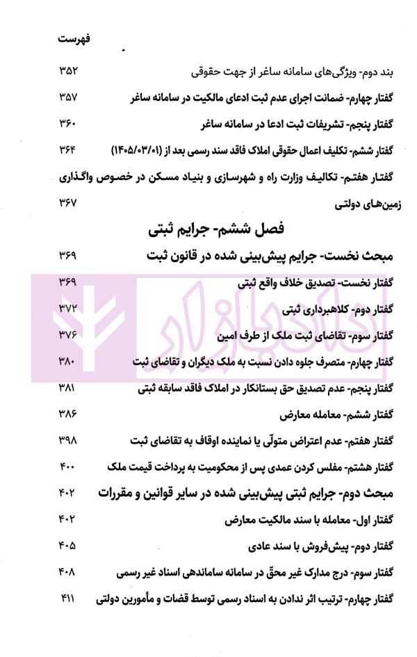 شرح نوین حقوق ثبت اسناد و املاک | دکتر زبردست
