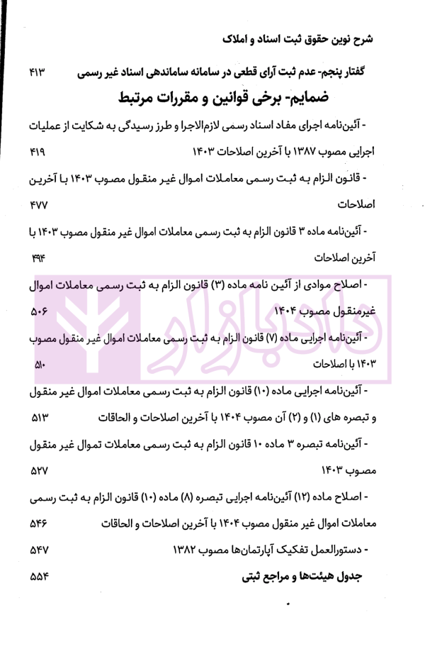 شرح نوین حقوق ثبت اسناد و املاک | دکتر زبردست