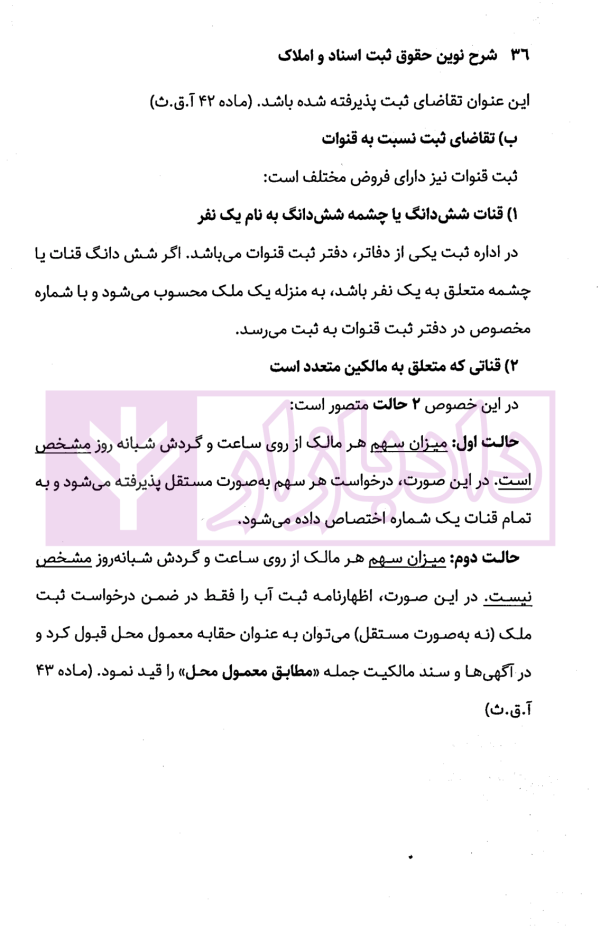 شرح نوین حقوق ثبت اسناد و املاک | دکتر زبردست