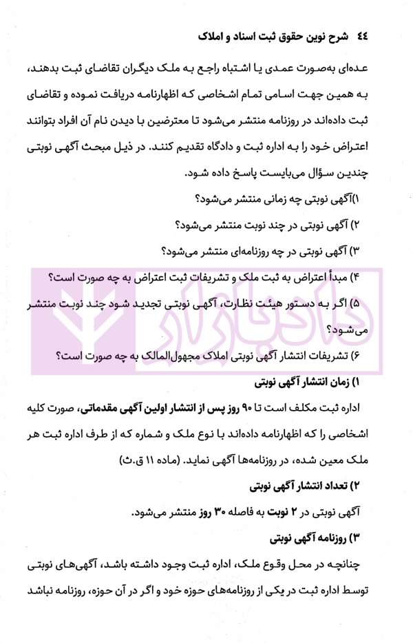 شرح نوین حقوق ثبت اسناد و املاک | دکتر زبردست