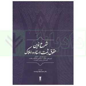 شرح نوین حقوق ثبت اسناد و املاک | دکتر زبردست