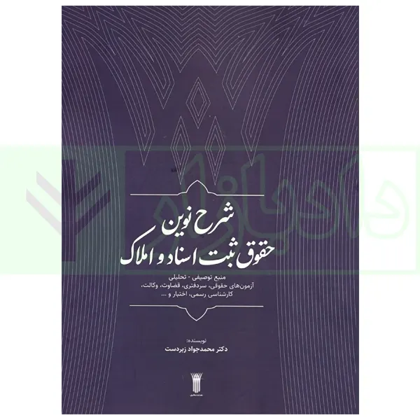شرح نوین حقوق ثبت اسناد و املاک | دکتر زبردست