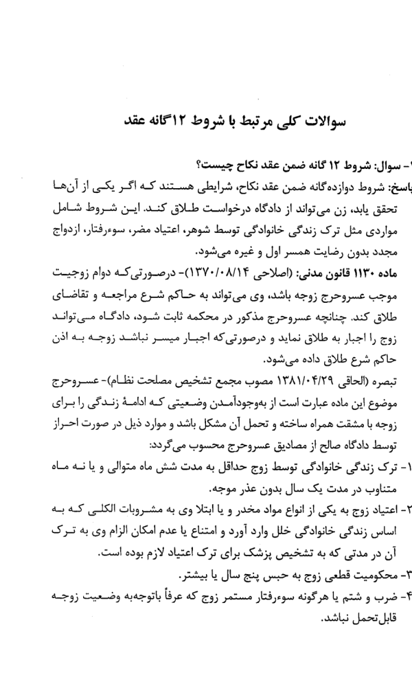 شروط ضمن عقد (پرسش و پاسخ) | پناهنده