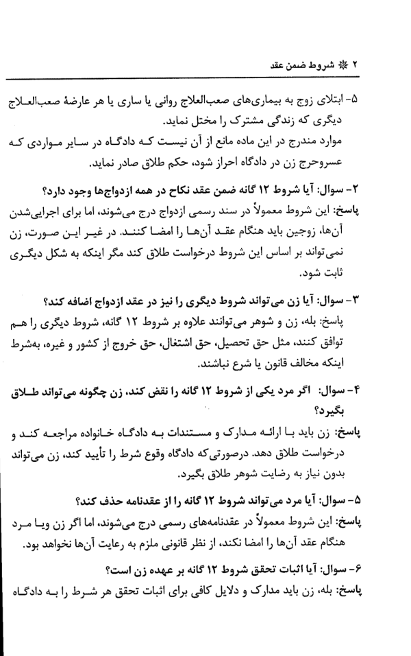 شروط ضمن عقد (پرسش و پاسخ) | پناهنده