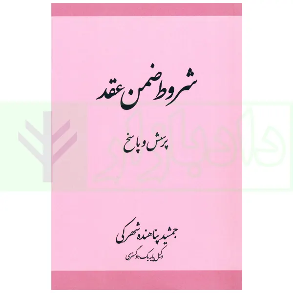 شروط ضمن عقد (پرسش و پاسخ) | پناهنده