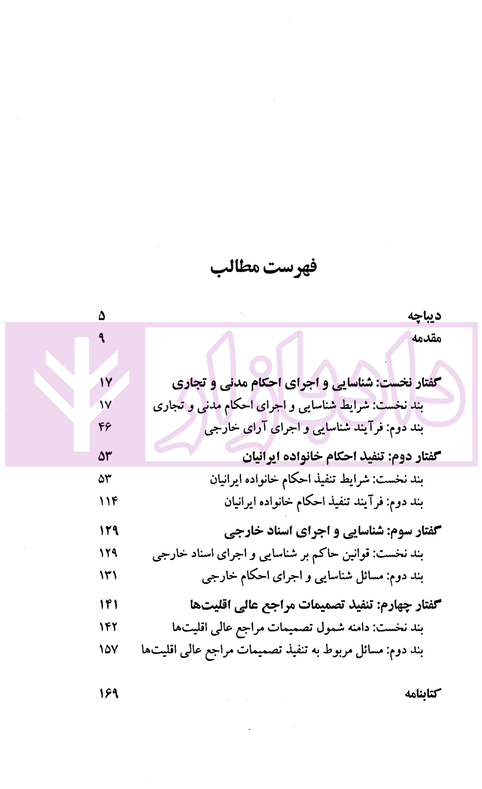 شناسایی و اجرای احکام و اسناد در رویه قضایی ایران حقانی-1 شناسایی و اجرای احکام و اسناد در رویه قضایی ایران | حقانی