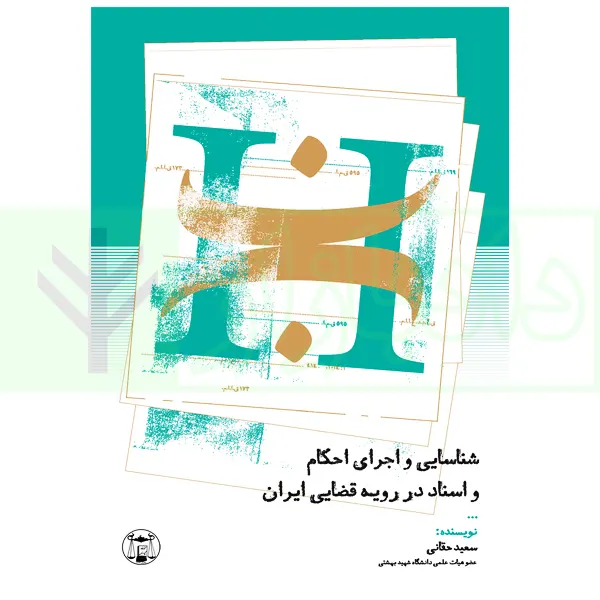شناسایی و اجرای احکام و اسناد در رویه قضایی ایران | حقانی