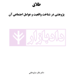 طلاق (پژوهشی در شناخت واقعیت و عوامل اجتماعی آن) | دکتر ساروخانی