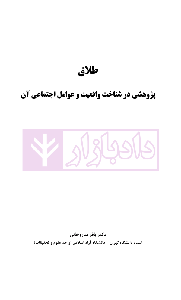 طلاق (پژوهشی در شناخت واقعیت و عوامل اجتماعی آن) | دکتر ساروخانی