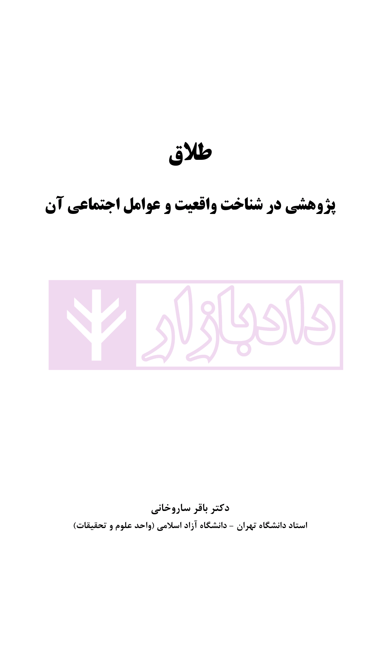 طلاق (پژوهشی در شناخت واقعیت و عوامل اجتماعی آن) | دکتر ساروخانی