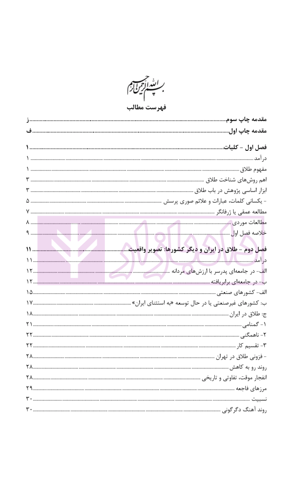 طلاق (پژوهشی در شناخت واقعیت و عوامل اجتماعی آن) | دکتر ساروخانی