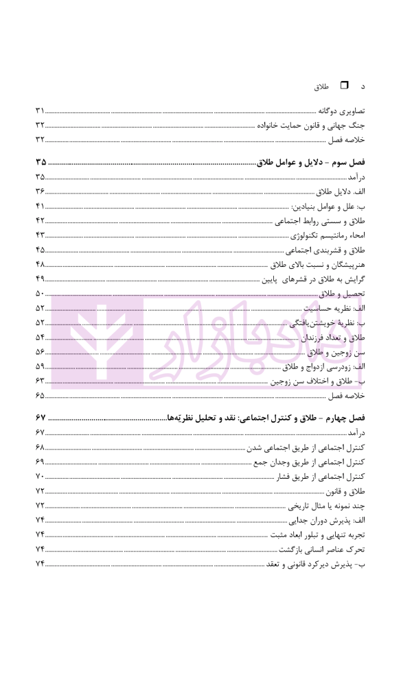 طلاق (پژوهشی در شناخت واقعیت و عوامل اجتماعی آن) | دکتر ساروخانی
