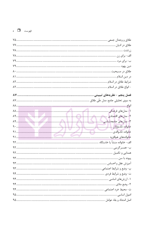طلاق (پژوهشی در شناخت واقعیت و عوامل اجتماعی آن) | دکتر ساروخانی