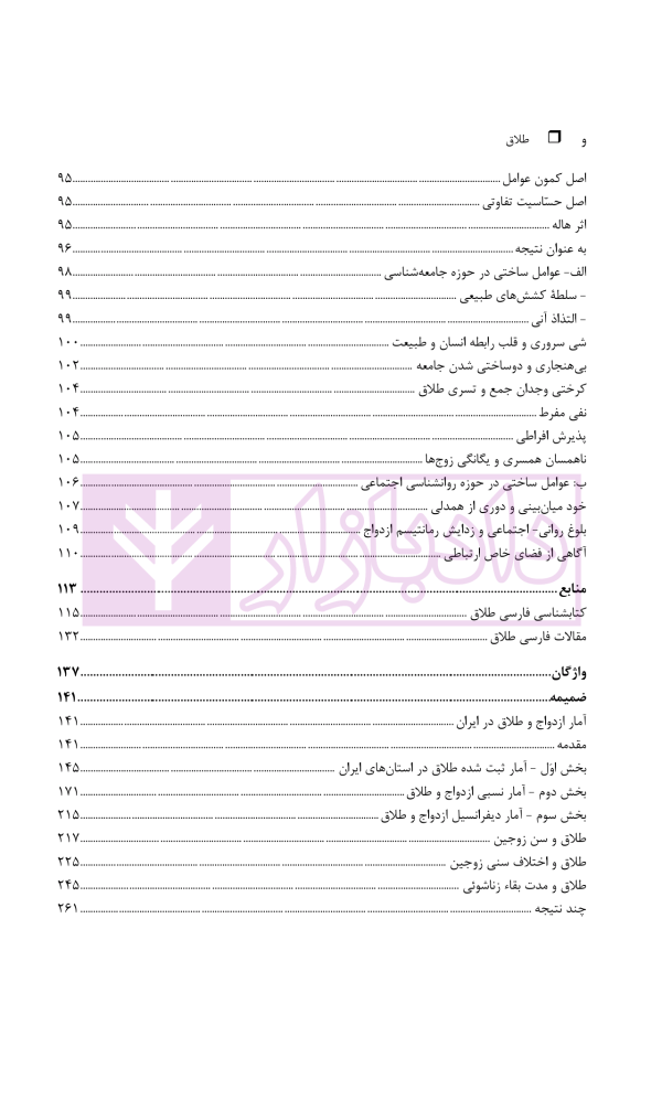 طلاق (پژوهشی در شناخت واقعیت و عوامل اجتماعی آن) | دکتر ساروخانی