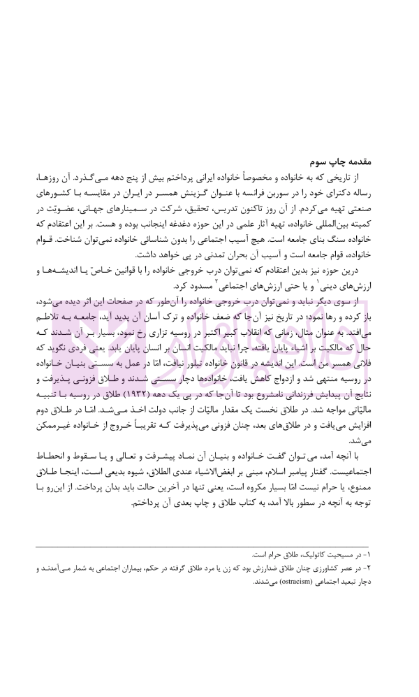 طلاق (پژوهشی در شناخت واقعیت و عوامل اجتماعی آن) | دکتر ساروخانی