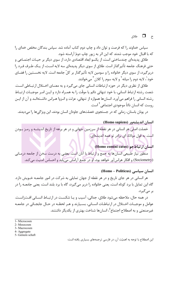 طلاق (پژوهشی در شناخت واقعیت و عوامل اجتماعی آن) | دکتر ساروخانی
