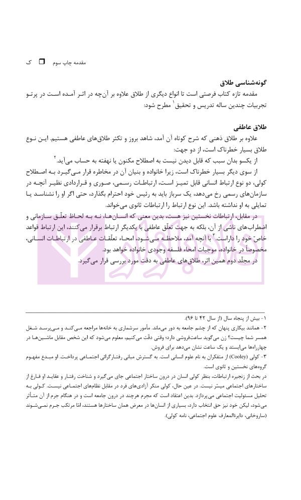 طلاق (پژوهشی در شناخت واقعیت و عوامل اجتماعی آن) | دکتر ساروخانی