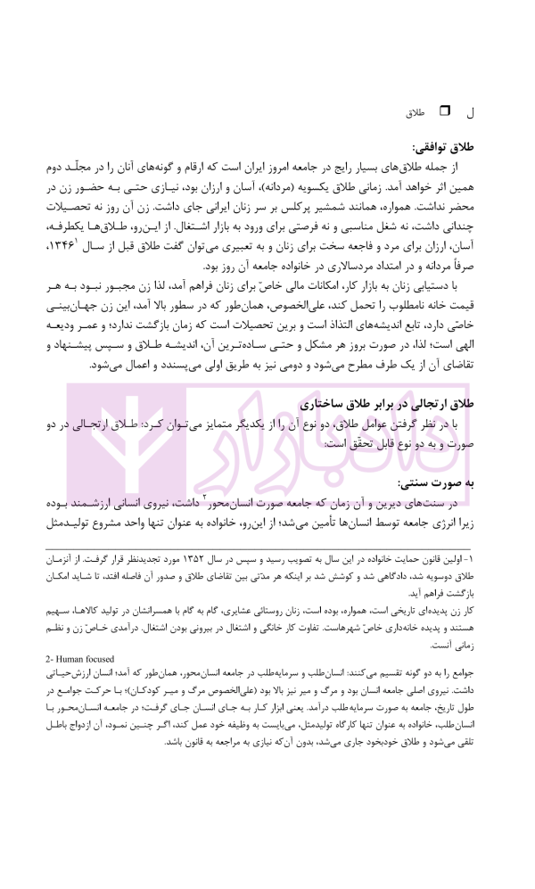 طلاق (پژوهشی در شناخت واقعیت و عوامل اجتماعی آن) | دکتر ساروخانی