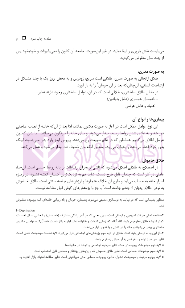 طلاق (پژوهشی در شناخت واقعیت و عوامل اجتماعی آن) | دکتر ساروخانی
