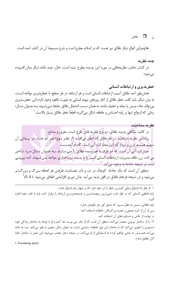 طلاق (پژوهشی در شناخت واقعیت و عوامل اجتماعی آن) | دکتر ساروخانی