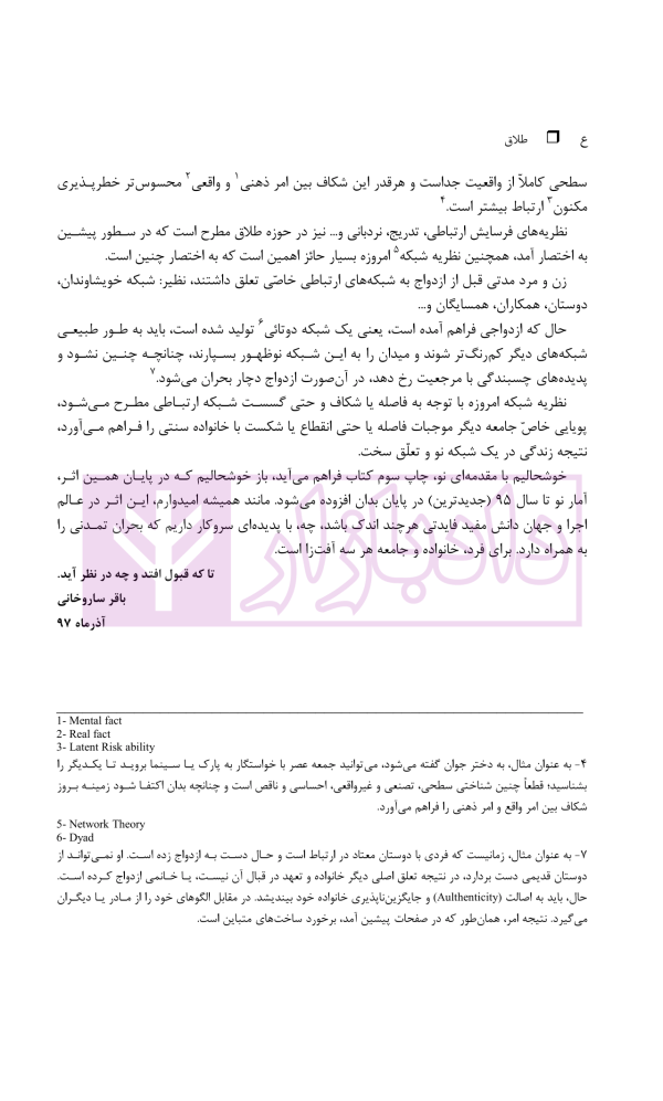 طلاق (پژوهشی در شناخت واقعیت و عوامل اجتماعی آن) | دکتر ساروخانی