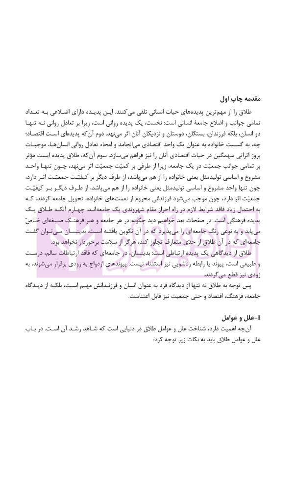 طلاق (پژوهشی در شناخت واقعیت و عوامل اجتماعی آن) | دکتر ساروخانی
