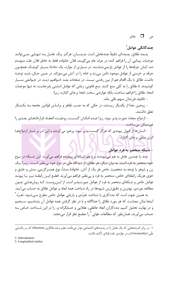 طلاق (پژوهشی در شناخت واقعیت و عوامل اجتماعی آن) | دکتر ساروخانی
