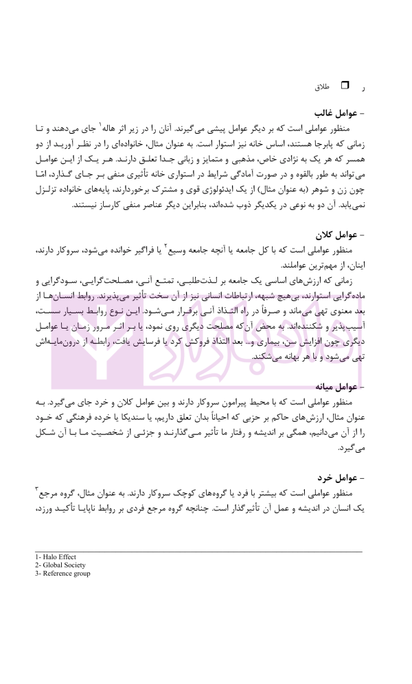 طلاق (پژوهشی در شناخت واقعیت و عوامل اجتماعی آن) | دکتر ساروخانی