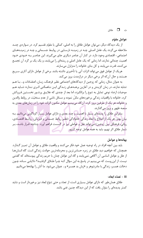 طلاق (پژوهشی در شناخت واقعیت و عوامل اجتماعی آن) | دکتر ساروخانی
