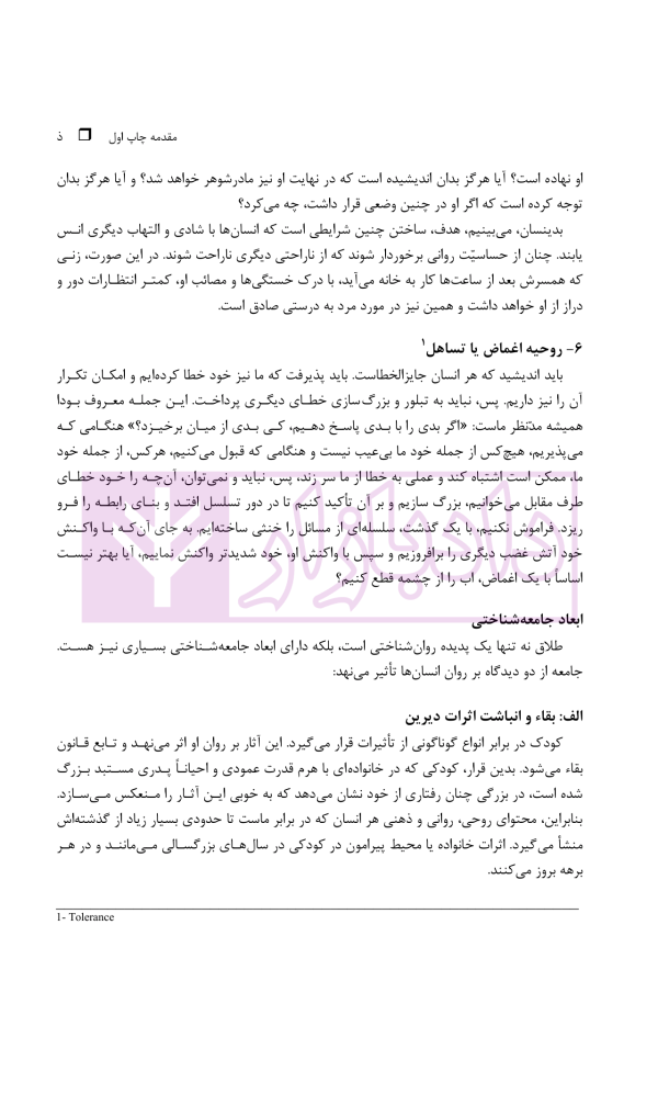 طلاق (پژوهشی در شناخت واقعیت و عوامل اجتماعی آن) | دکتر ساروخانی