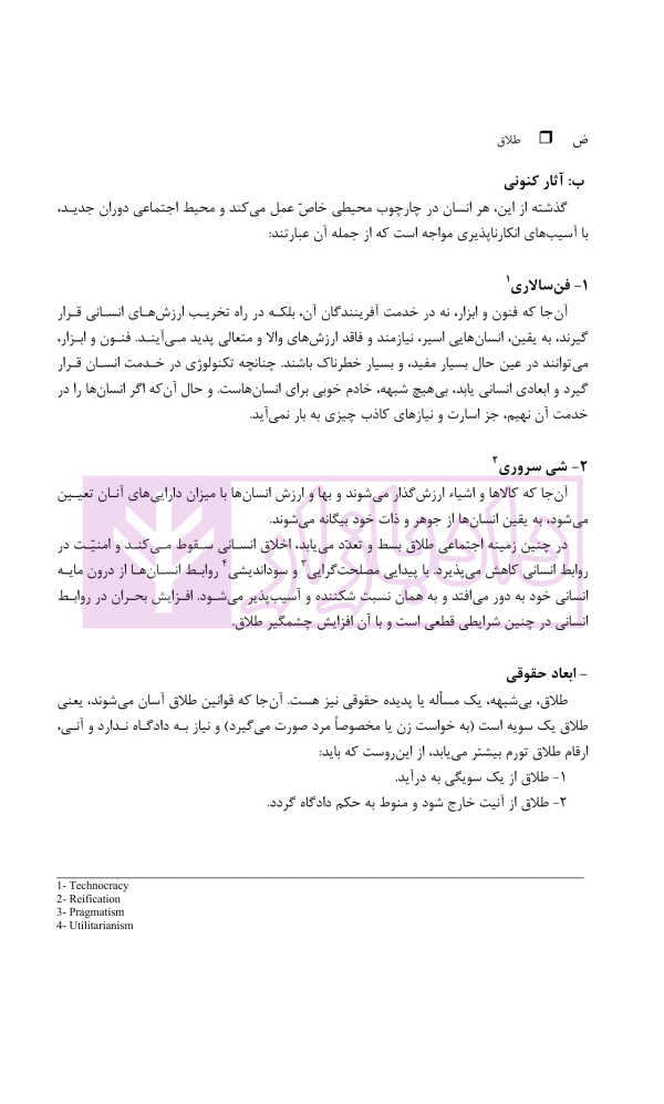 طلاق (پژوهشی در شناخت واقعیت و عوامل اجتماعی آن) | دکتر ساروخانی