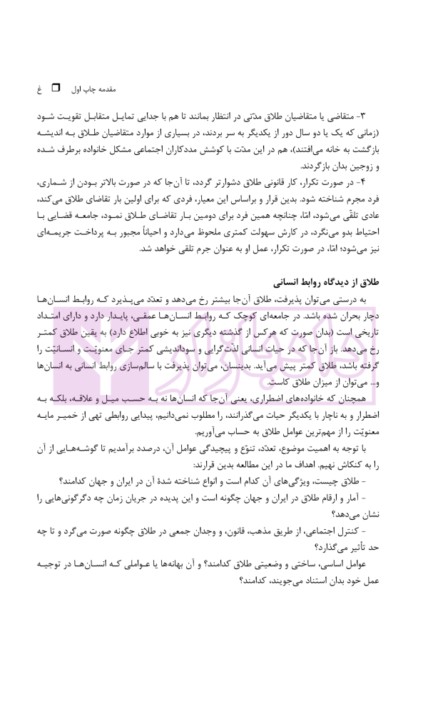 طلاق (پژوهشی در شناخت واقعیت و عوامل اجتماعی آن) | دکتر ساروخانی