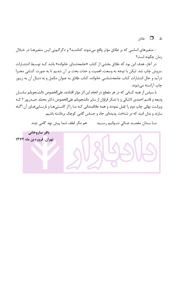 طلاق (پژوهشی در شناخت واقعیت و عوامل اجتماعی آن) | دکتر ساروخانی