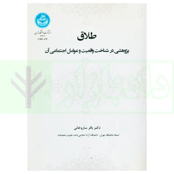 طلاق (پژوهشی در شناخت واقعیت و عوامل اجتماعی آن) | دکتر ساروخانی