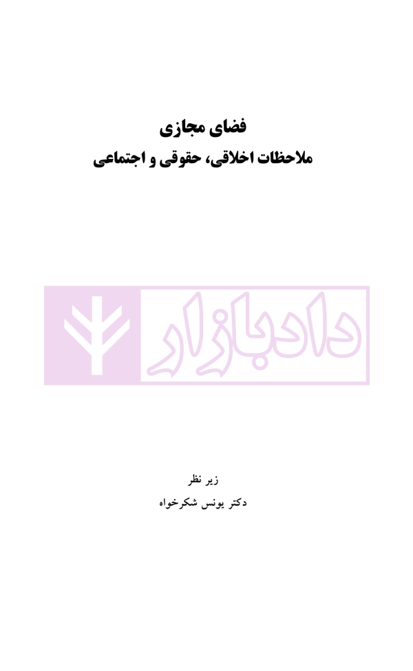 فضای مجازی (ملاحظات اخلاقی، حقوقی و اجتماعی) | دکتر شکرخواه